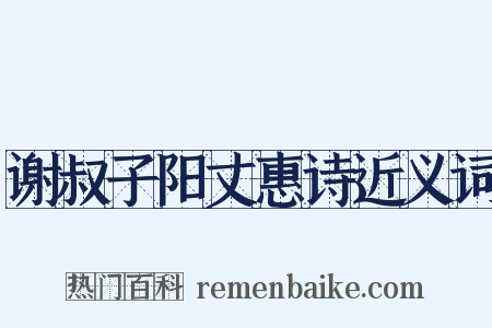 谢叔子阳丈惠诗近义词是什么意思的图片